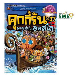 หนังสือ คุกกี้รันผจญภัย เล่ม 37 ในออสโล - Nanmeebooks, Nanmeebooks ลดสูงสุด 15%