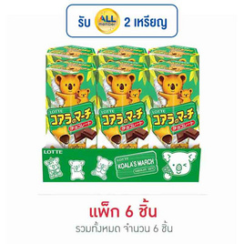 โคอะลามาร์ช บิสกิตตสอดไส้รสช็อกโกแลต 37 กรัม (แพ็ก 6 ชิ้น) - Koala March, บิสกิต
