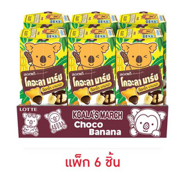 โคอะลามาร์ช บิสกิตสอดไส้รสช็อกโกบานาน่า 37 กรัม (แพ็ก 6 ชิ้น) - Koala March, Koala March