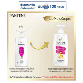 แพนทีน แชมพู แฮร์ฟอลคอนโทรล (ลดผมขาดหลุดล่วง) 380 มล. - Pantene