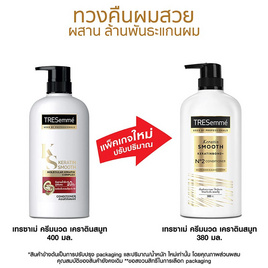 เทรซาเม่ ครีมนวดผม เคราตินสมูท 380 มล. - Tresemme, ผลิตภัณฑ์ดูแลเส้นผม