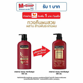 เทรซาเม่ แชมพู เคราตินสมูท (สีแดง) 380 มล. - Tresemme, ลดอย่างแรง เคลียร์ ปั๊ม 1 แถม 1 ดีลคุ้มมาก