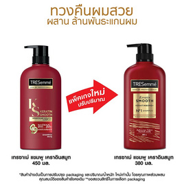 เทรซาเม่ แชมพู เคราตินสมูท (สีแดง) 380 มล. - Tresemme, แชมพูและครีมนวดผม