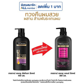 เทรซาเม่ แชมพู บอนด์ รีแพร์ (ม่วง) 380 มล. - Tresemme, 1 แถม 1 ของกินครบ ของใช้ในบ้านคุ้ม