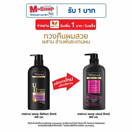 เทรซาเม่ แชมพู บอนด์ รีแพร์ (ม่วง) 380 มล. - Tresemme, ลดอย่างแรง เคลียร์ ปั๊ม 1 แถม 1 ดีลคุ้มมาก