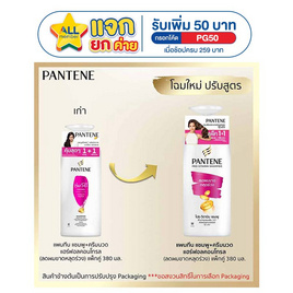 แพนทีน แชมพู+ครีมนวด (ชมพู) แฮร์ฟอลคอนโทรล (ลดผมขาดหลุดร่วง) 380 มล. (แพ็กคู่) - Pantene, เมื่อซื้อ สินค้า ดาวน์นี่ เฮดแอนด์โชวเดอร์ แพนทีน รีจอยส์ เฮอร์บัลเอสเซ้นส์ ยิลเลตต์ โอเลย์ ออรัล-บี ที่ร่วมรายการ ครบ 259 บาท ใส่โค้ด "PG50" รับ Star 50 ดวง/ใบเสร็จ โปรสุดคุ้ม