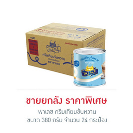 พาเลซ ครีมเทียมข้นหวาน 380 กรัม (ยกลัง 24 กระป๋อง) - พาเลซ, ครีมเทียม