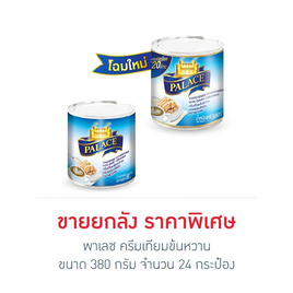 พาเลซ ครีมเทียมข้นหวาน 380 กรัม (ยกลัง 24 กระป๋อง) - พาเลซ, มหกรรมนมและเครื่องดื่ม