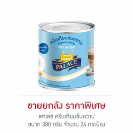 พาเลซ ครีมเทียมข้นหวาน 380 กรัม (ยกลัง 24 กระป๋อง) - พาเลซ, ครีมเทียม