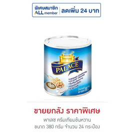 พาเลซ ครีมเทียมข้นหวาน 380 กรัม (ยกลัง 24 กระป๋อง) - พาเลซ, สายกินดื่ม