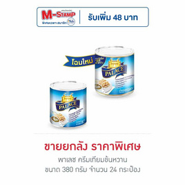 พาเลซ ครีมเทียมข้นหวาน 380 กรัม (ยกลัง 24 กระป๋อง) - พาเลซ, สินค้าขายดี