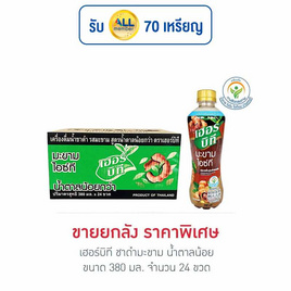 เฮอร์บิที ชาดำมะขาม น้ำตาลน้อย 380 มล. (ยกลัง 24 ขวด) - เฮอร์บิที, ชา&กาแฟพร้อมดื่ม