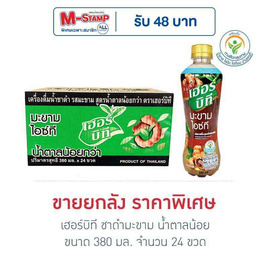 เฮอร์บิที ชาดำมะขาม น้ำตาลน้อย 380 มล. (ยกลัง 24 ขวด) - เฮอร์บิที, ชา&กาแฟพร้อมดื่ม