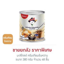 มะลิโกลด์ ครีมเทียมข้นหวาน 380 กรัม (ยกลัง 48 กระป๋อง) - มะลิ, ครีมเทียม