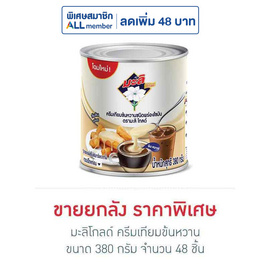 มะลิโกลด์ ครีมเทียมข้นหวาน 380 กรัม (ยกลัง 48 กระป๋อง) - มะลิ, ครีมเทียม