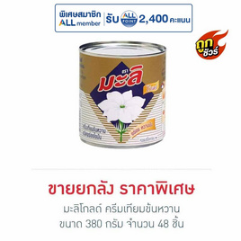 มะลิโกลด์ ครีมเทียมข้นหวาน 380 กรัม (ยกลัง 48 กระป๋อง) - มะลิ, เครื่องดื่มและผงชงดื่ม