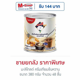 มะลิโกลด์ ครีมเทียมข้นหวาน 380 กรัม (ยกลัง 48 กระป๋อง) - มะลิ, ซื้อสินค้ามะลิ เบิดวิงซ์ที่ร่วมรายการใน ราคาพิเศษ