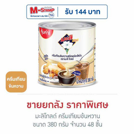 มะลิโกลด์ ครีมเทียมข้นหวาน 380 กรัม (ยกลัง 48 กระป๋อง) - มะลิ, M-STAMP จัดหนัก
