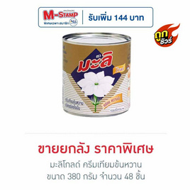 มะลิโกลด์ ครีมเทียมข้นหวาน 380 กรัม (ยกลัง 48 กระป๋อง) - มะลิ, สายกินดื่ม