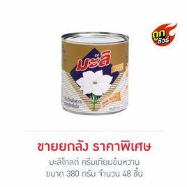 มะลิโกลด์ ครีมเทียมข้นหวาน 380 กรัม (ยกลัง 48 กระป๋อง) - มะลิ, ครีมเทียม