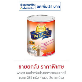 พาเลซ นมสำหรับปรุงอาหารและเบเกอรี่ 385 กรัม (ยกลัง 24 กระป๋อง) - พาเลซ, น้ำตาลและสารให้ความหวาน