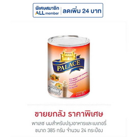 พาเลซ นมสำหรับปรุงอาหารและเบเกอรี่ 385 กรัม (ยกลัง 24 กระป๋อง) - พาเลซ, น้ำเชื่อม/นมข้นหวาน
