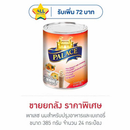 พาเลซ นมสำหรับปรุงอาหารและเบเกอรี่ 385 กรัม (ยกลัง 24 กระป๋อง) - พาเลซ