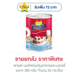 พาเลซ นมสำหรับปรุงอาหารและเบเกอรี่ 385 กรัม (ยกลัง 24 กระป๋อง) - พาเลซ, น้ำเชื่อม/นมข้นหวาน