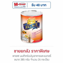 พาเลซ นมสำหรับปรุงอาหารและเบเกอรี่ 385 กรัม (ยกลัง 24 กระป๋อง) - พาเลซ, น้ำตาลและสารให้ความหวาน