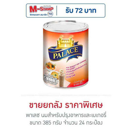 พาเลซ นมสำหรับปรุงอาหารและเบเกอรี่ 385 กรัม (ยกลัง 24 กระป๋อง) - พาเลซ, พาเลซ