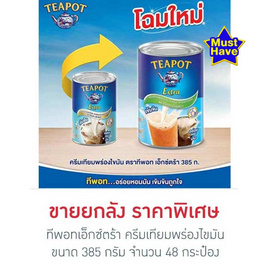 ทีพอทเอ็กซ์ตร้า ครีมเทียมพร่องไขมัน 385 กรัม (ยกลัง 48 กระป๋อง) - ทีพอท, สินค้าขายดี