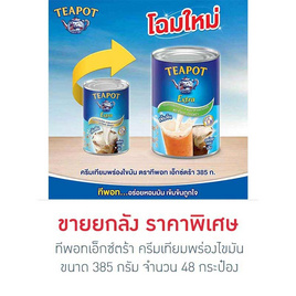 ทีพอทเอ็กซ์ตร้า ครีมเทียมพร่องไขมัน 385 กรัม (ยกลัง 48 กระป๋อง) - ทีพอท, ทีพอท