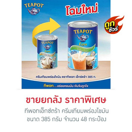 ทีพอทเอ็กซ์ตร้า ครีมเทียมพร่องไขมัน 385 กรัม (ยกลัง 48 กระป๋อง) - ทีพอท, สายกินดื่ม