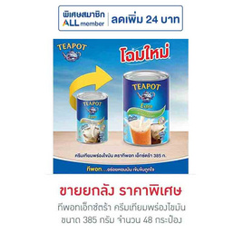 ทีพอทเอ็กซ์ตร้า ครีมเทียมพร่องไขมัน 385 กรัม (ยกลัง 48 กระป๋อง) - ทีพอท, ครีมเทียม