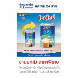 ทีพอทเอ็กซ์ตร้า ครีมเทียมพร่องไขมัน 385 กรัม (ยกลัง 48 กระป๋อง) - ทีพอท, เครื่องดื่มและผงชงดื่ม