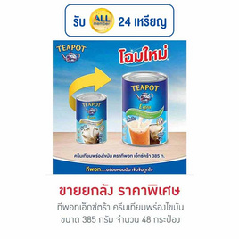 ทีพอทเอ็กซ์ตร้า ครีมเทียมพร่องไขมัน 385 กรัม (ยกลัง 48 กระป๋อง) - ทีพอท, ครีมเทียม