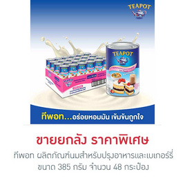 ทีพอท ผลิตภัณฑ์นมสำหรับปรุงอาหารและเบเกอร์รี่ 385 กรัม (ยกลัง 48 กระป๋อง) - ทีพอท, ครีมเทียม