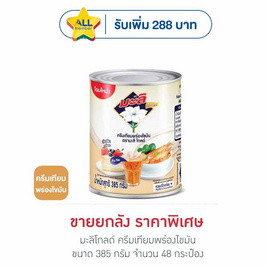 มะลิโกลด์ ครีมเทียมพร่องไขมัน 385 กรัม (ยกลัง 48 กระป๋อง) - มะลิ, ดาว แจกจัดหนัก