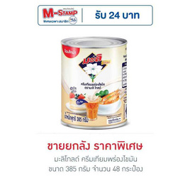 มะลิโกลด์ ครีมเทียมพร่องไขมัน 385 กรัม (ยกลัง 48 กระป๋อง) - มะลิ, มะลิ เบิดวิงซ์ ที่ร่วมรายการในราคาพิเศษ ดีลคุ้มมาก