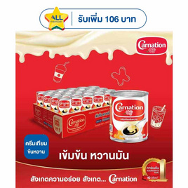 คาร์เนชั่น ครีมเทียมข้นหวาน 388 กรัม (ยกลัง 48 กระป๋อง) - คาร์เนชั่น, ลดอย่างแรง
