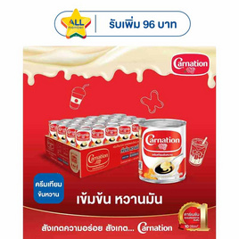 คาร์เนชั่น ครีมเทียมข้นหวาน 388 กรัม (ยกลัง 48 กระป๋อง) - คาร์เนชั่น, ซื้อ คาร์เนชั่น/ทีพอท ที่ร่วมรายการ รับ Star สูงสุด 96.- ลดกลางปี