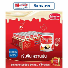 คาร์เนชั่น ครีมเทียมข้นหวาน 388 กรัม (ยกลัง 48 กระป๋อง) - คาร์เนชั่น, M-Stamp แจกจัดหนัก