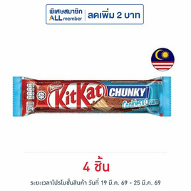 คิทแคท ช็อกโกแลตชังกี้คุกกี้แอนด์ครีม 38 กรัม - Kitkat, ซูเปอร์มาร์เก็ต