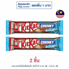 คิทแคท ช็อกโกแลตชังกี้คุกกี้แอนด์ครีม 38 กรัม - Kitkat, ขนมขบเคี้ยว