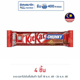 คิทแคท ช็อกโกแลตชังกี้ 38 กรัม - Kitkat, ขนมขบเคี้ยว และช็อคโกแลต