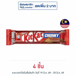 คิทแคท ช็อกโกแลตชังกี้ 38 กรัม - Kitkat, ซูเปอร์มาร์เก็ต