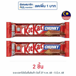 คิทแคท ช็อกโกแลตชังกี้ 38 กรัม - Kitkat, เวเฟอร์/เค้ก/พาย