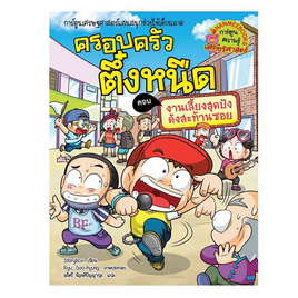 หนังสือ ครอบครัวตึ๋งหนืด เล่ม 38 ตอน งานเลี้ยงสุดปังดังสะท้านซอย - Nanmeebooks, หนังสือเสริมพัฒนาการ