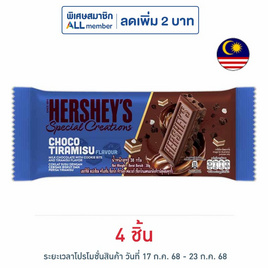 เฮอร์ชีส์ สเปเชียล ครีเอชั่น ช็อกโกแลตนมกลิ่นทีรามิสุผสมคุกกี้ 38 กรัม - เฮอร์ชีส์, ช็อกโกแลต