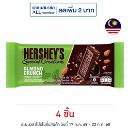 เฮอร์ชีส์ สเปเชียล ครีเอชั่น ดาร์กช็อกโกแลตผสมอัลมอนด์ 38 กรัม - เฮอร์ชีส์, ช็อกโกแลต